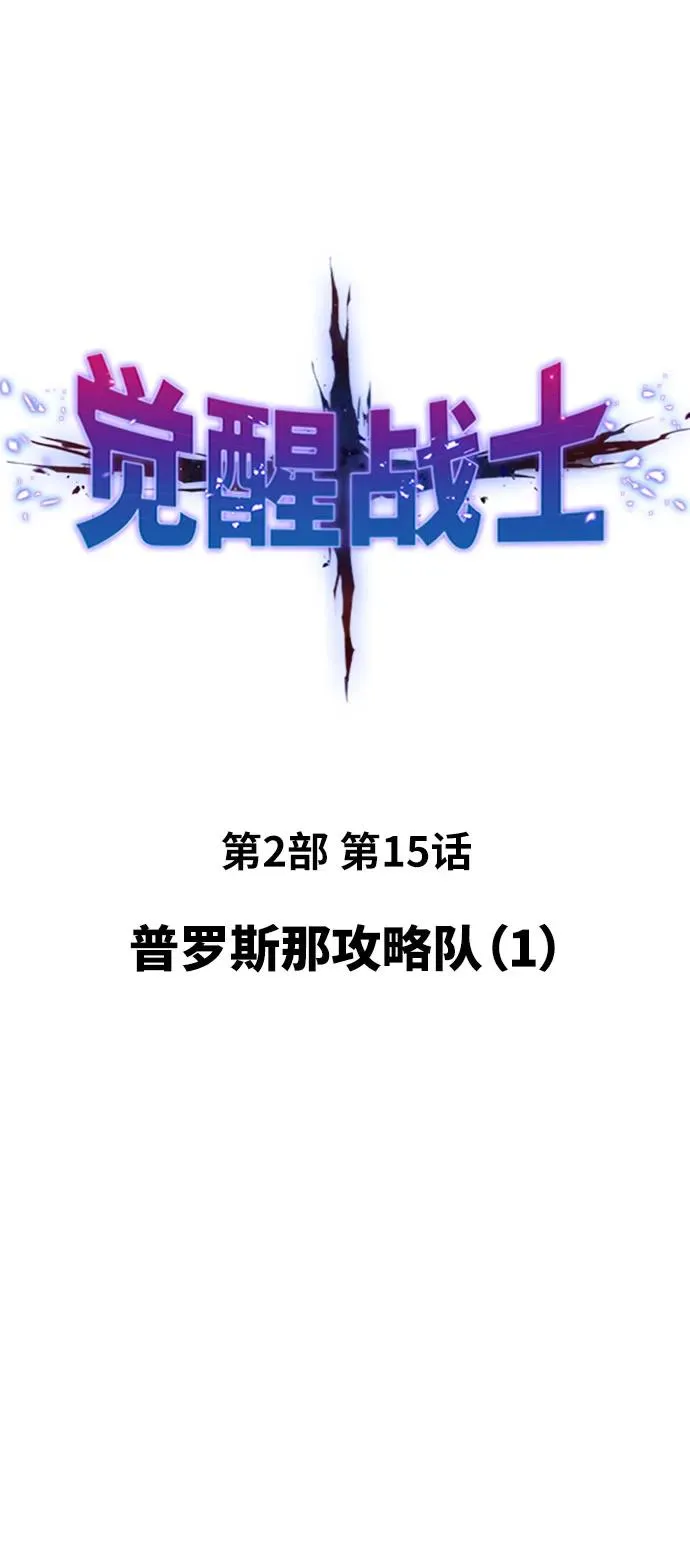 [第2部] 第15话 普罗斯那攻略队（1)1