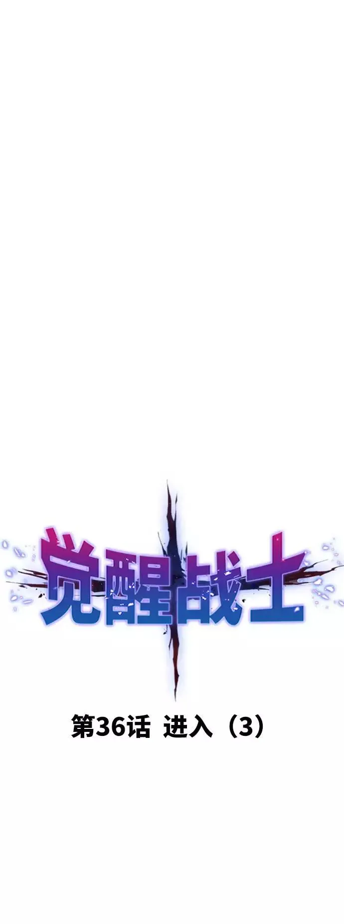 [第36话] 进入（3）15