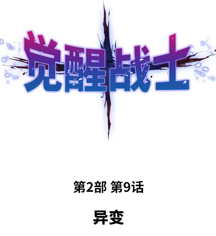 [第2部] 第9话 异变1