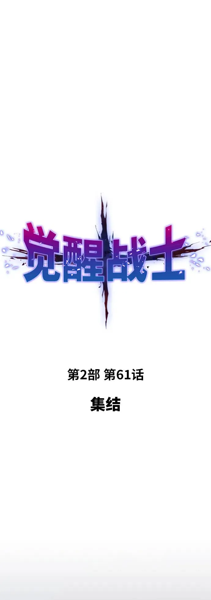 [第2部] 第61话 集结9