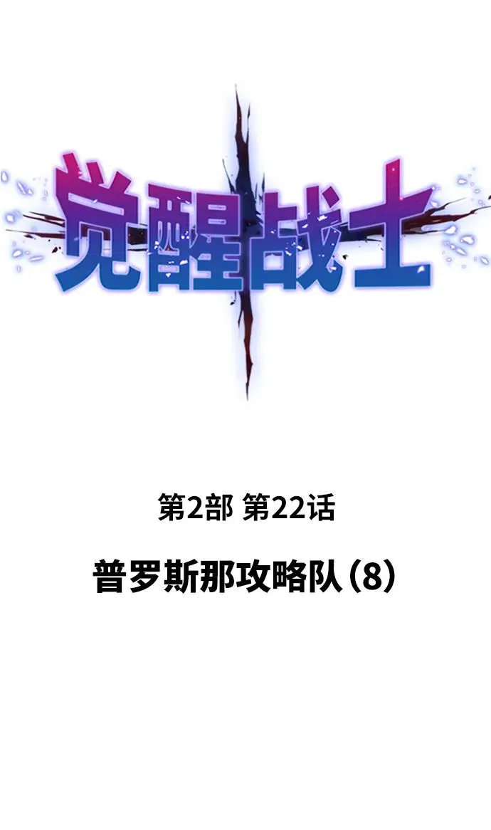 [第2部] 第22话 普罗斯那攻略队（8)1