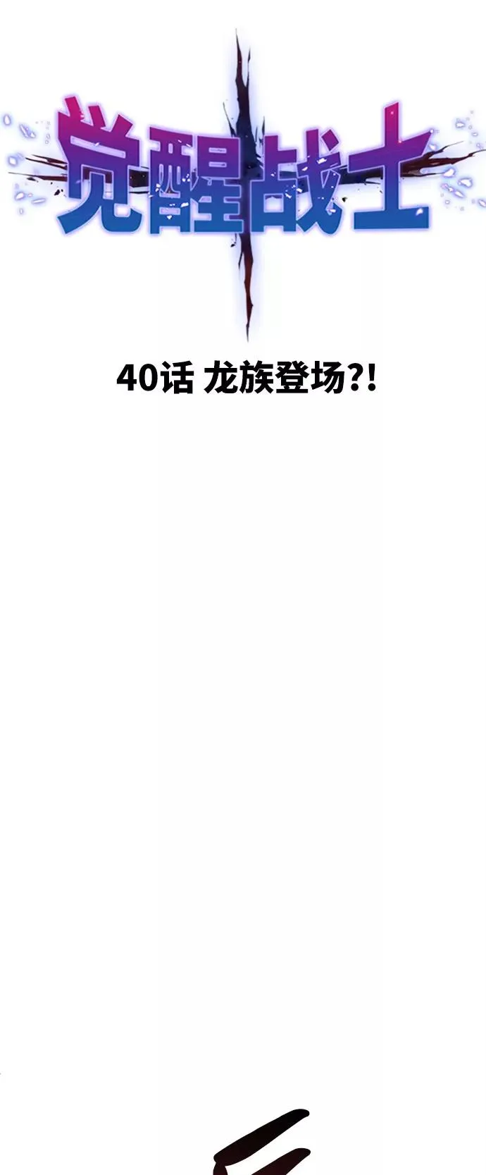 [第40话] 龙族登场？！6