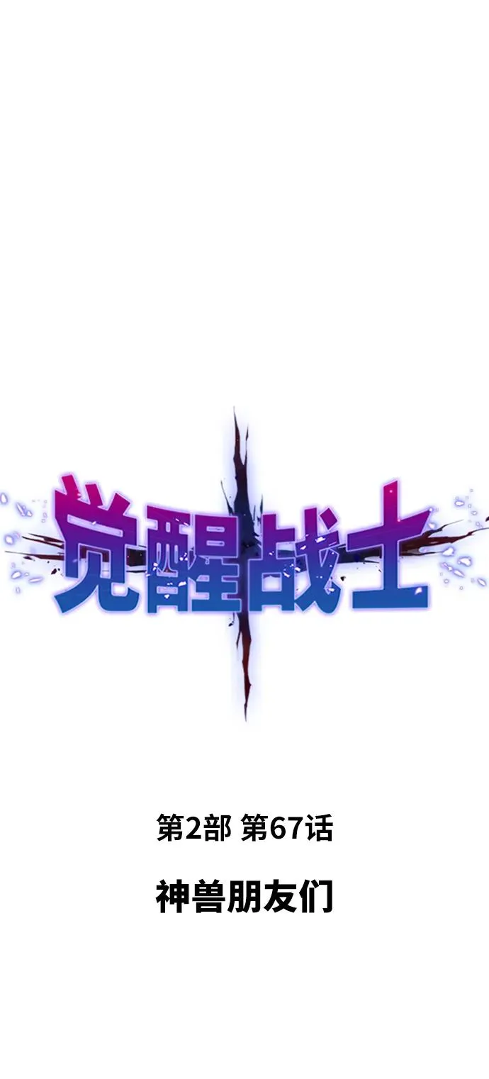 [第2部] 第67话 神兽朋友们1