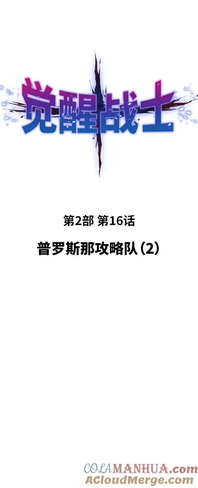 [第2部] 第16话 普罗斯那攻略队（2)4