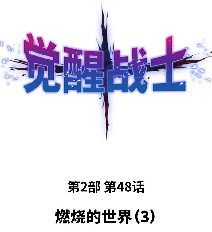 [第2部] 第48话 燃烧的世界（3）1
