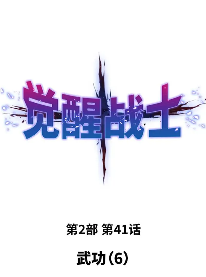 [第2部] 第41话 武功（6）1