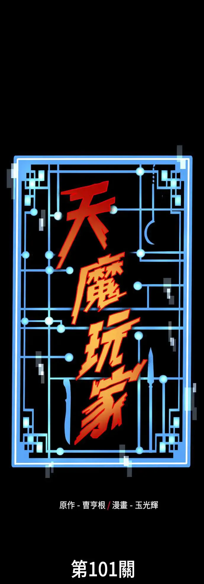 第101话0