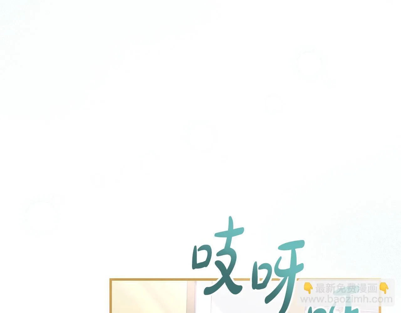 第3话 摇身一变成团宠121