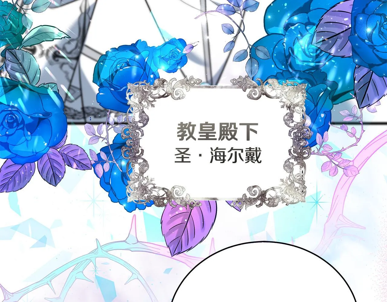 第19话 向教皇殿下求助64
