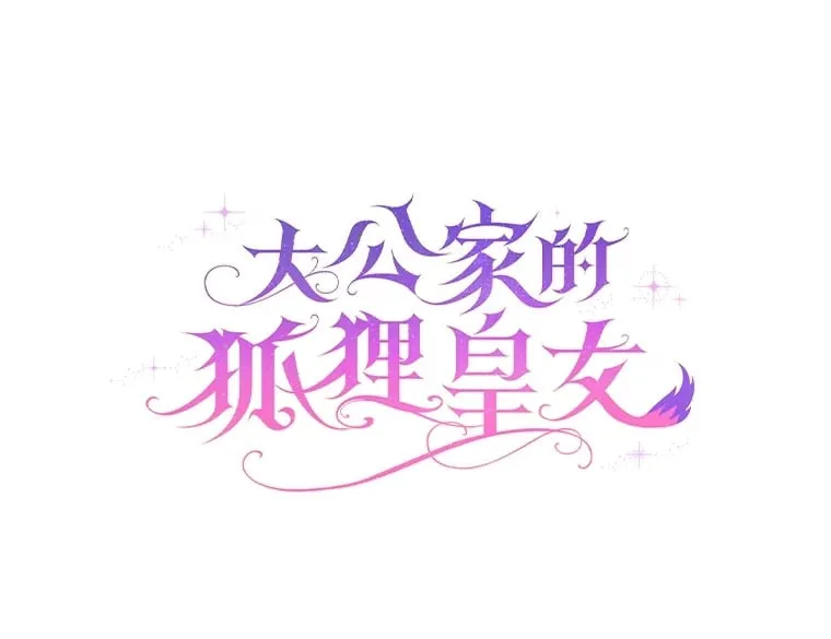 1.皇女的葬礼42