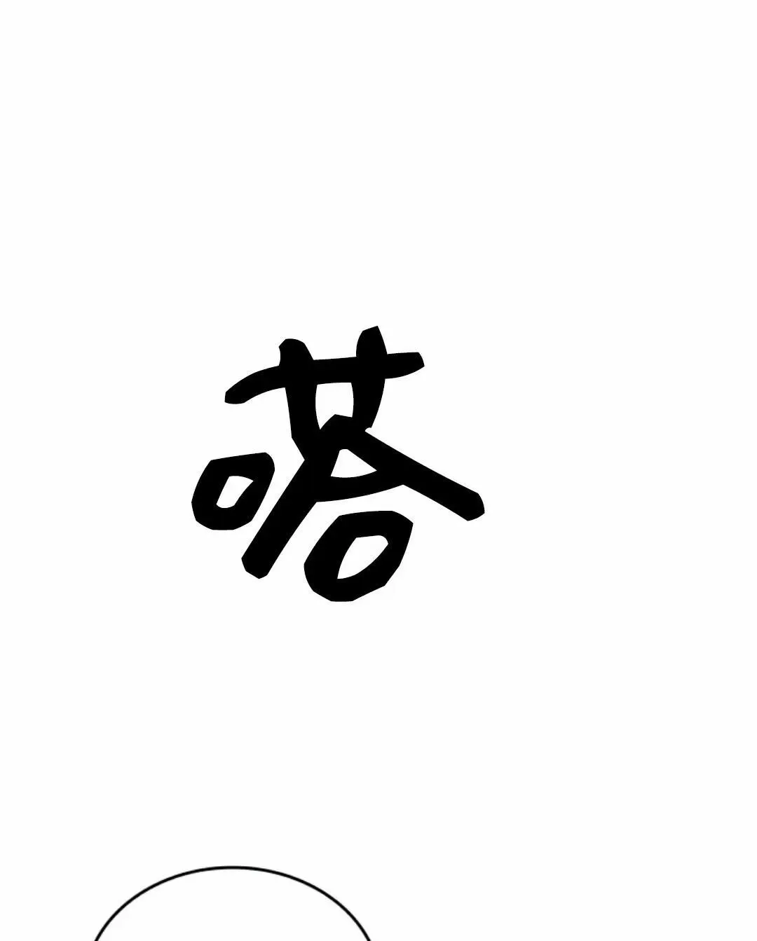 死神飘月 第5话110