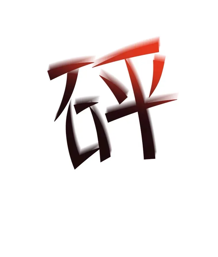 33.陷入绝境？112