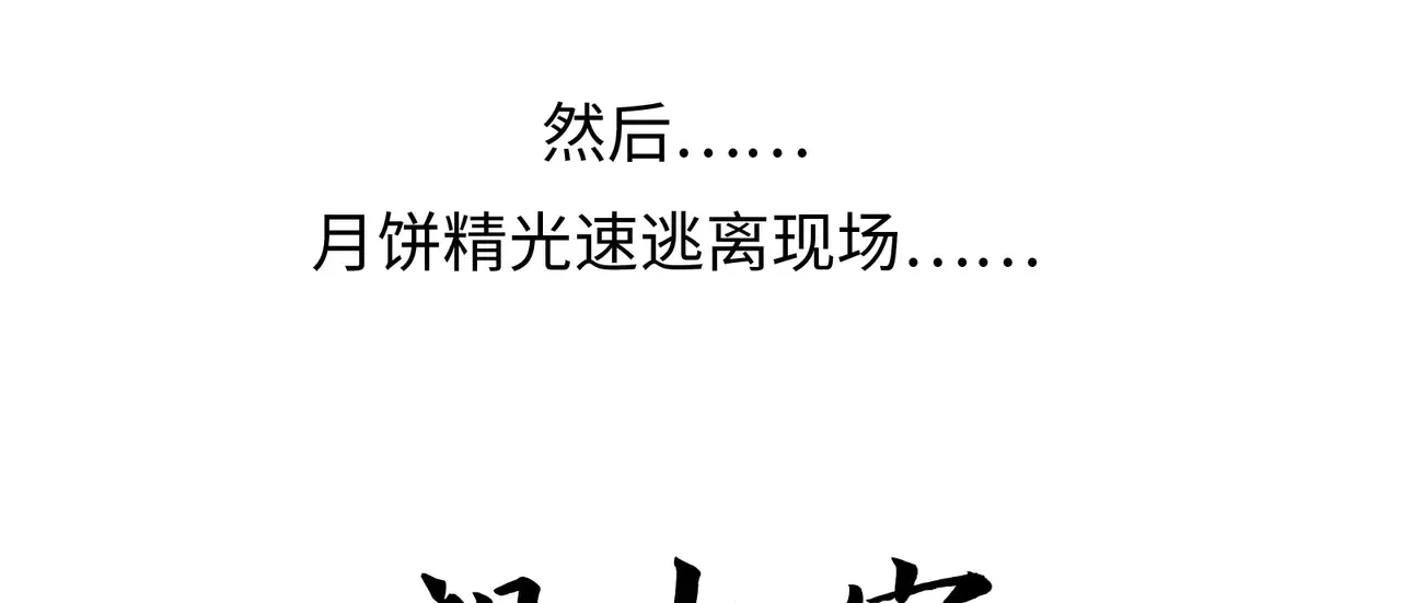 中秋小剧场+通知11