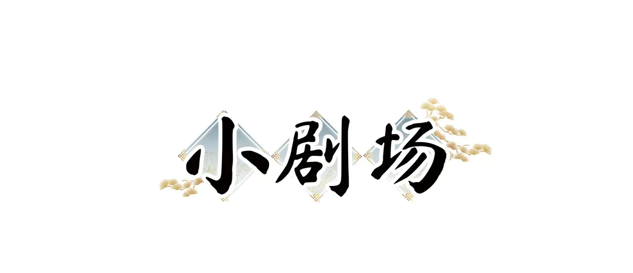 中秋小剧场+通知1