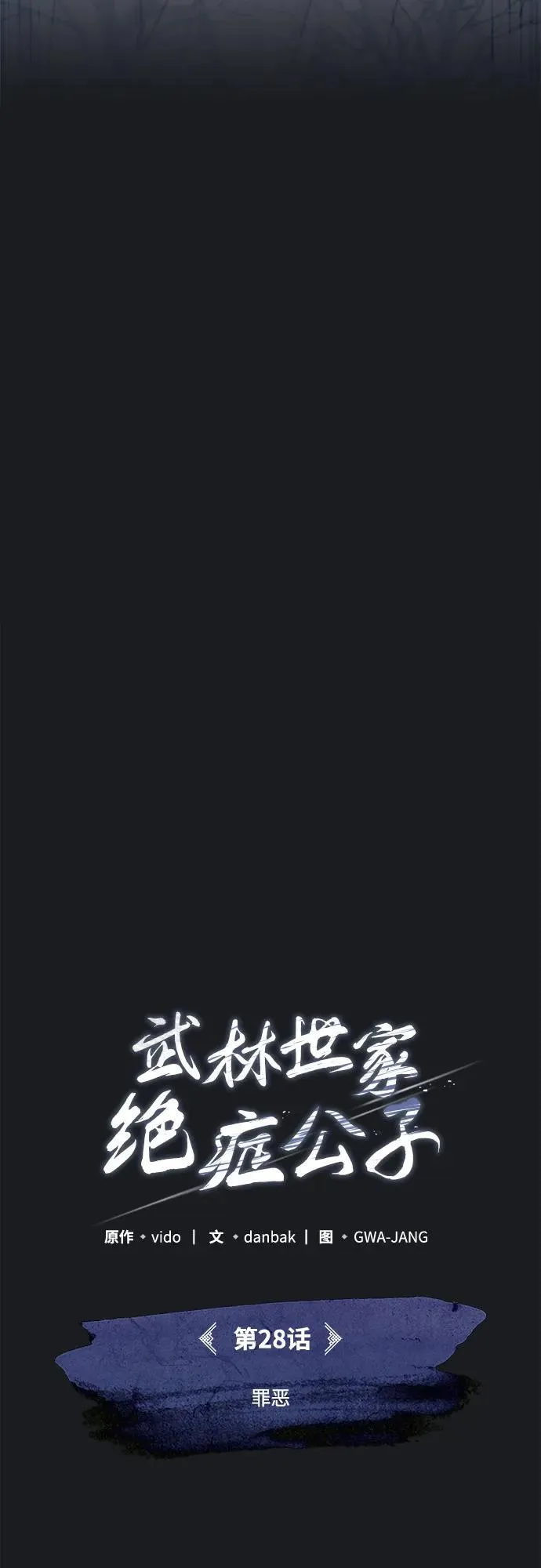 [第28话] 罪恶4