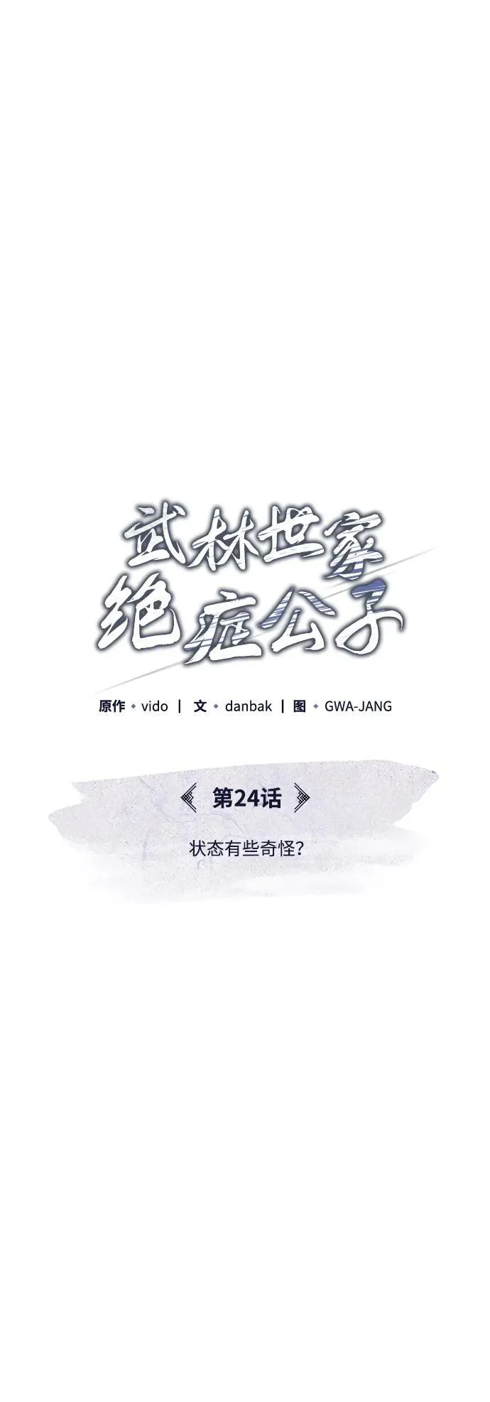 [第24话] 状态有些奇怪？24