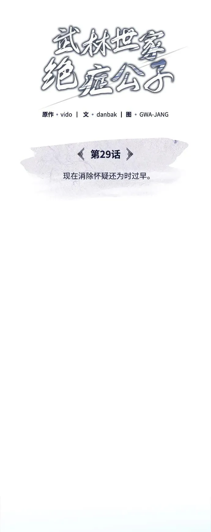 [第29话] 现在消除怀疑还为时过早16