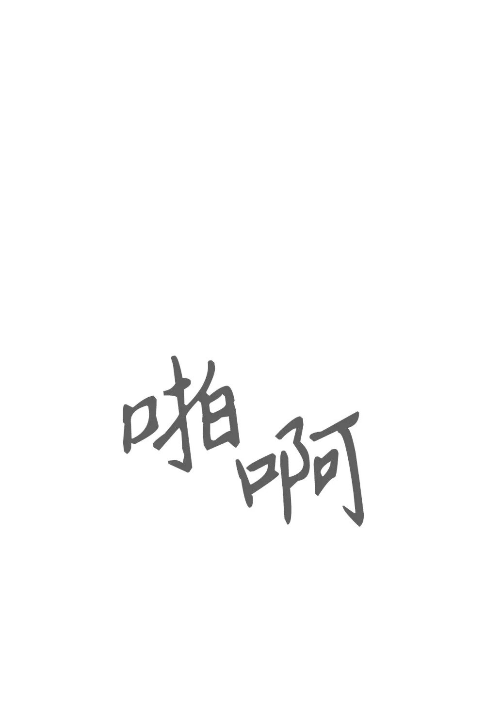 46 新的选择57
