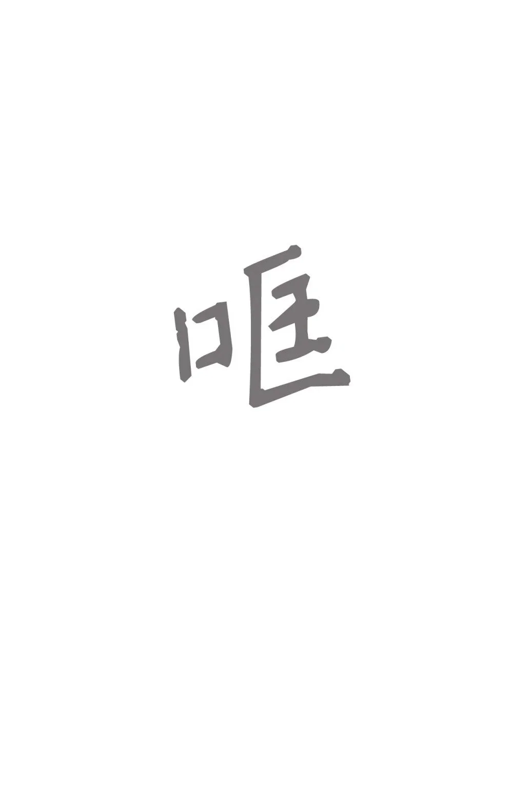 64 前往禁区62