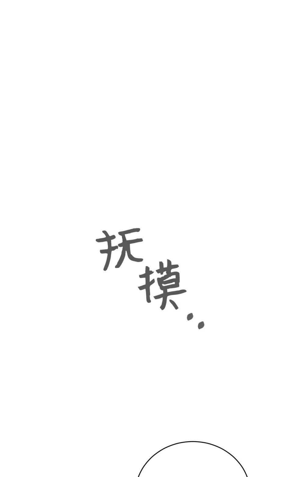 47 撩人不自知63