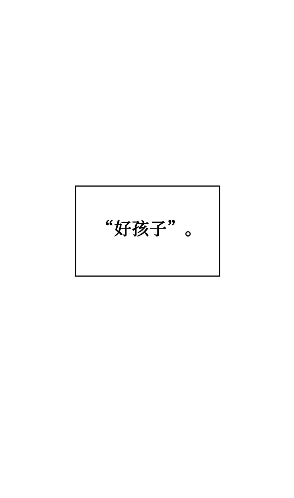 29 好孩子症候群94
