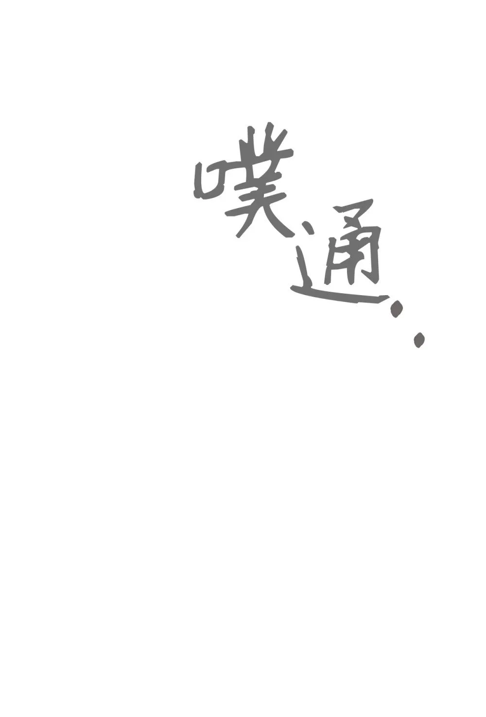 59 变回人类的药35