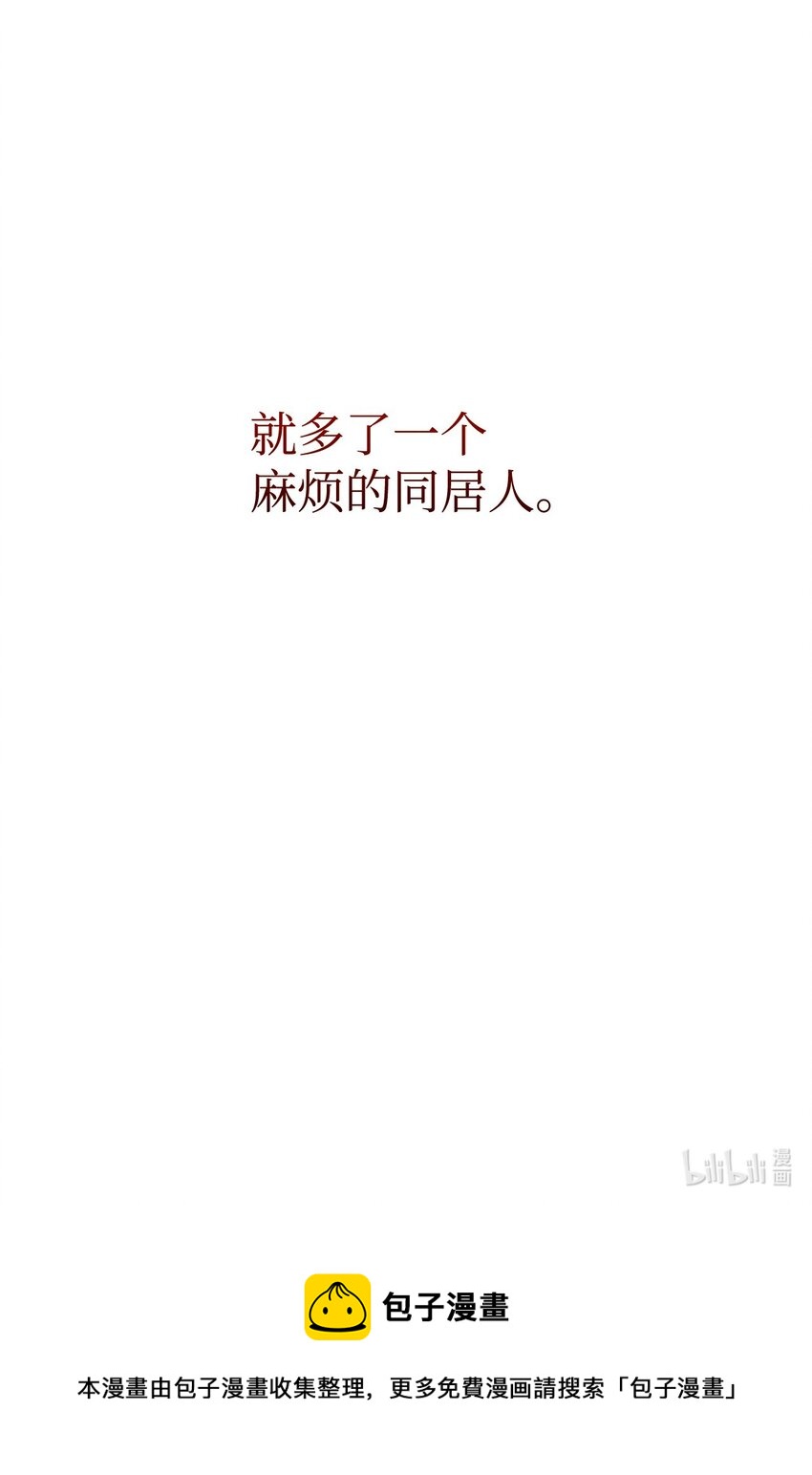 08 麻烦的同居人98