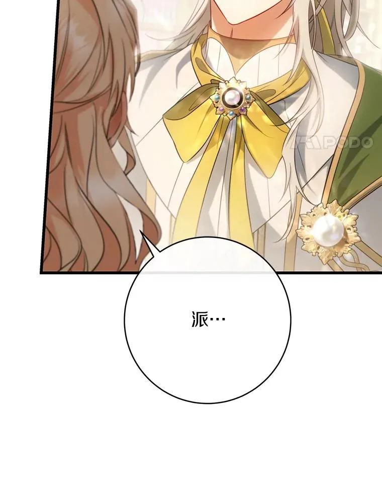 82.派的私心74