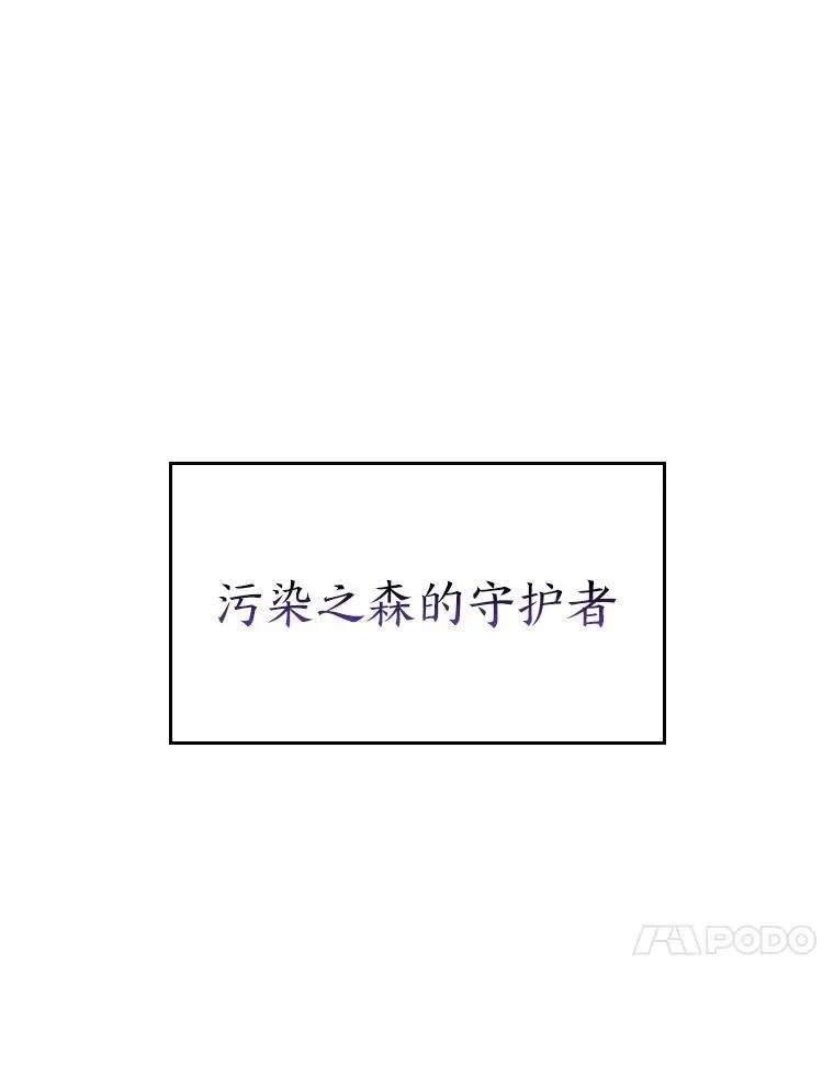 47.污染之森的守护者37