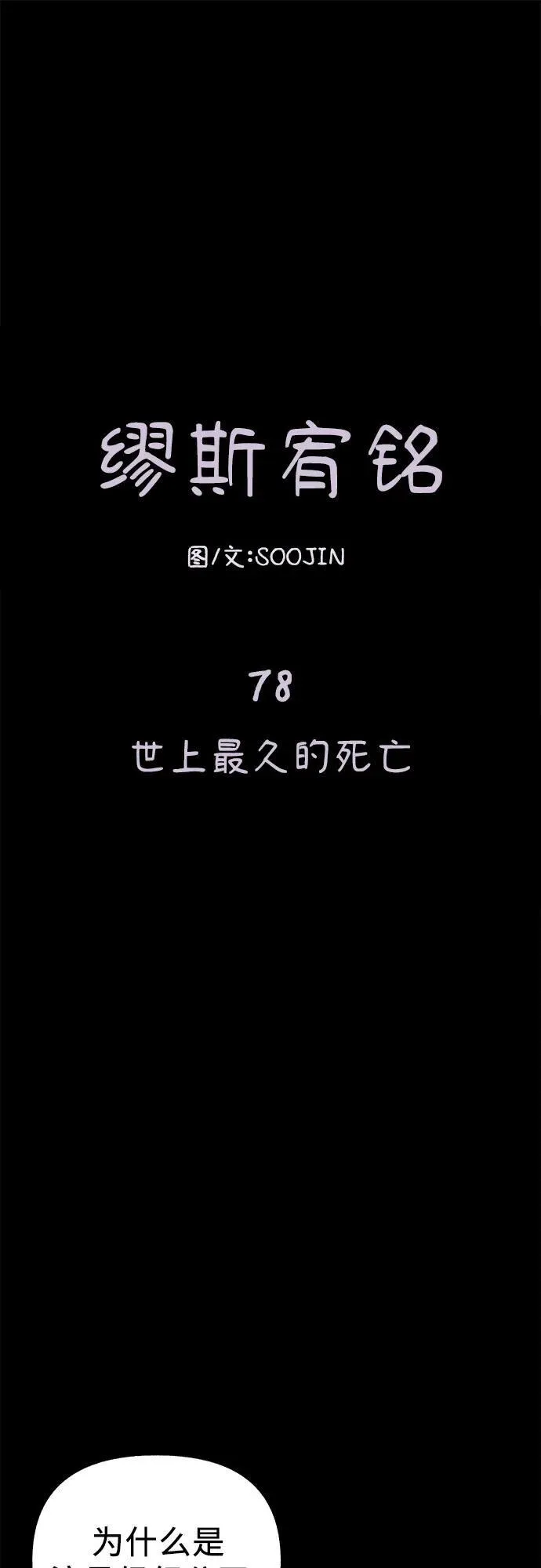 [第78话] 世上最久的死亡1