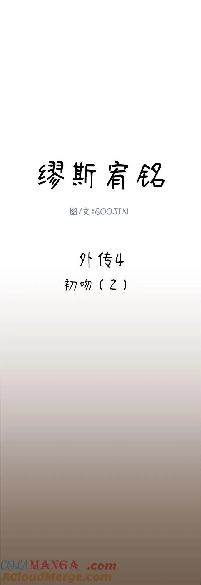 [外传4] 初吻(2)9