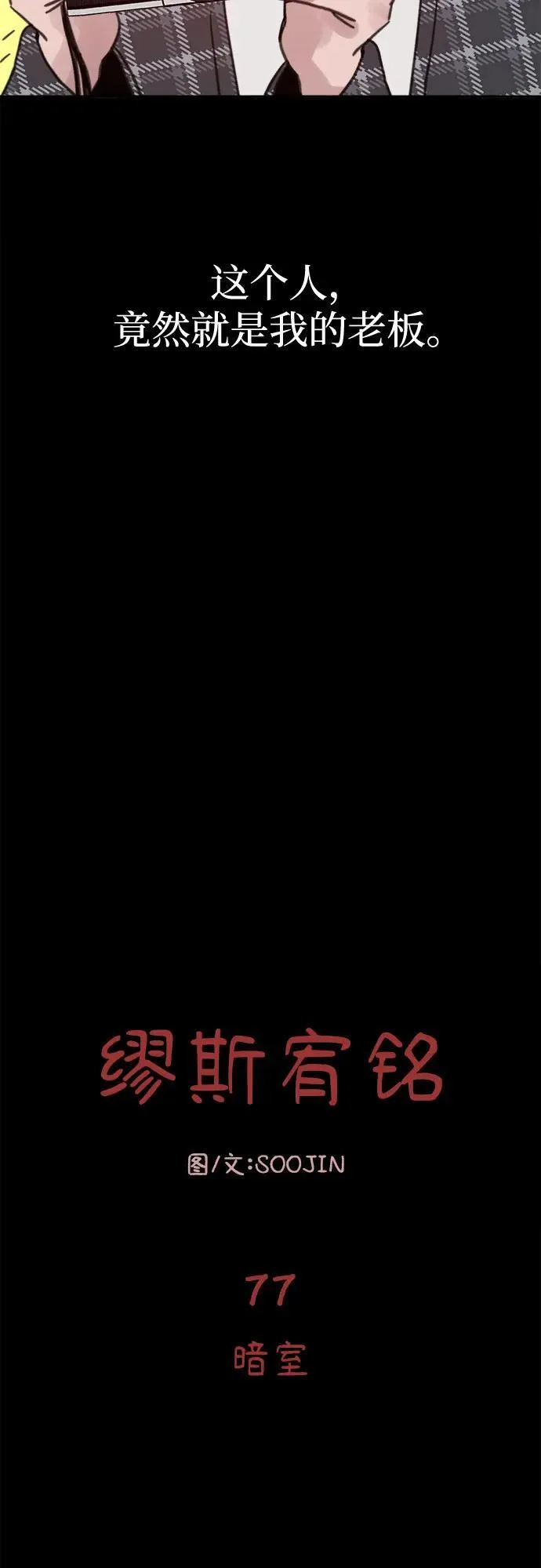 [第77话] 暗室14