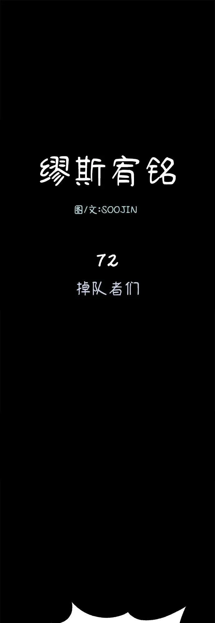 [第72话] 掉队者们1