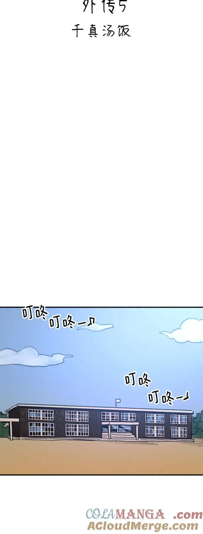 [外传5] 千真汤饭6