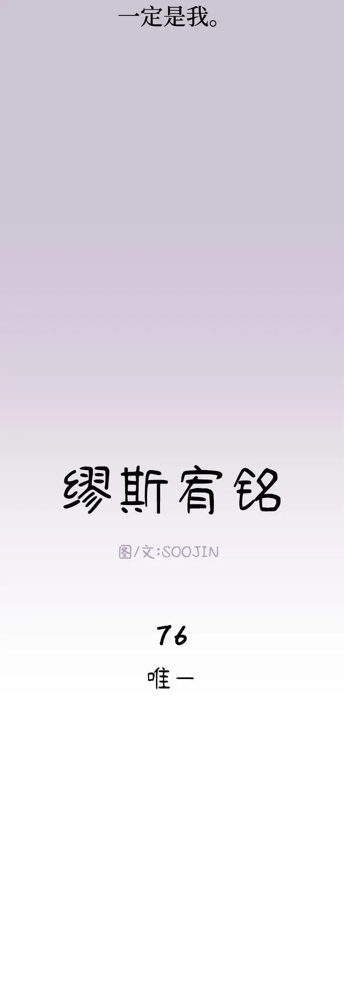 [第76话] 唯一11