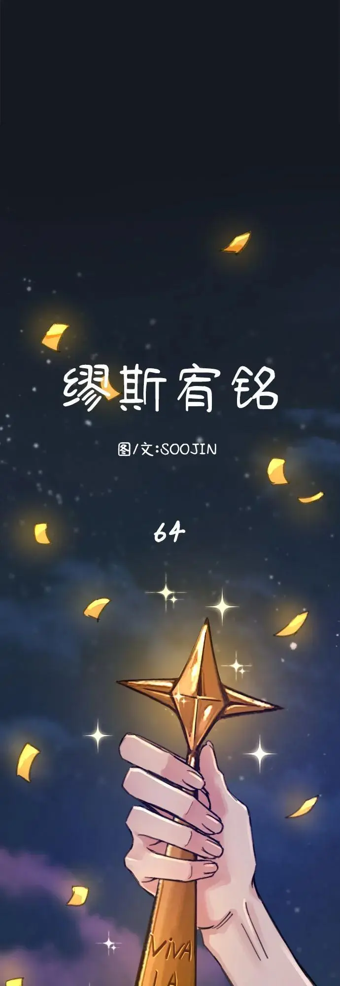 [第64话] 人生啊，万岁!73