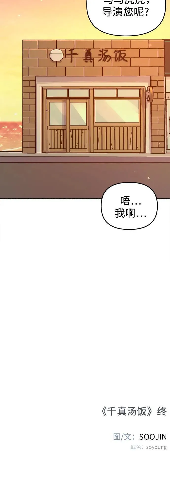 [外传5] 千真汤饭53