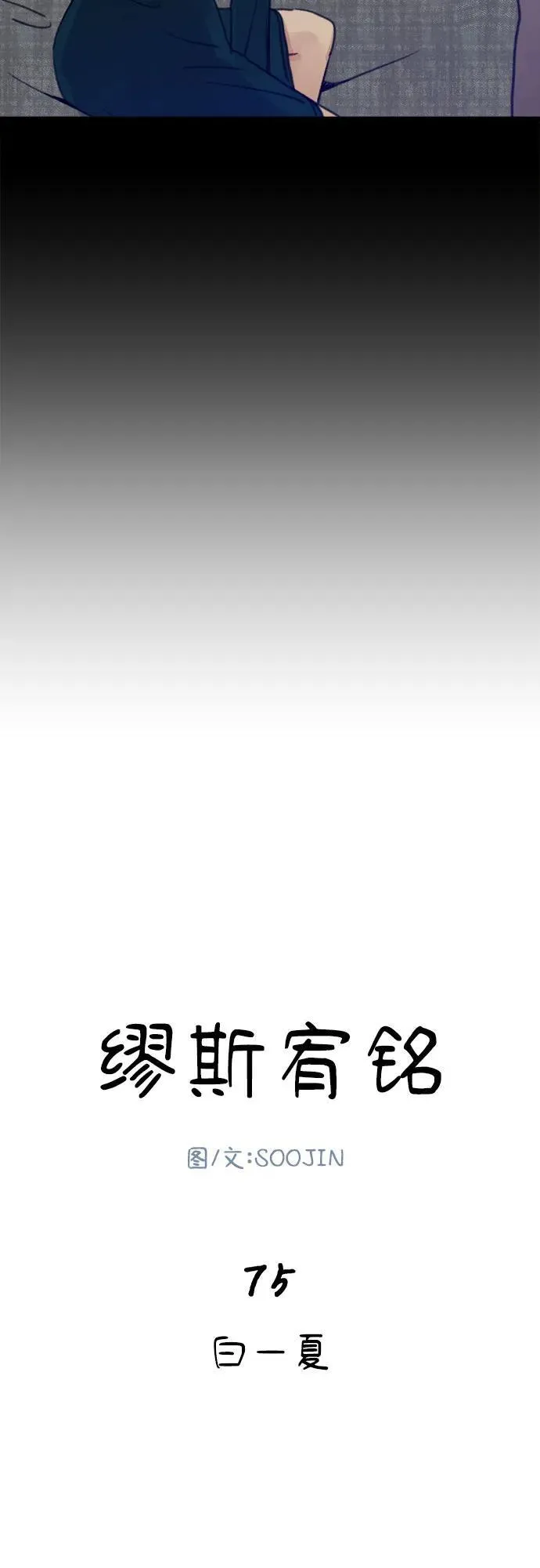 [第75话] 白一夏20