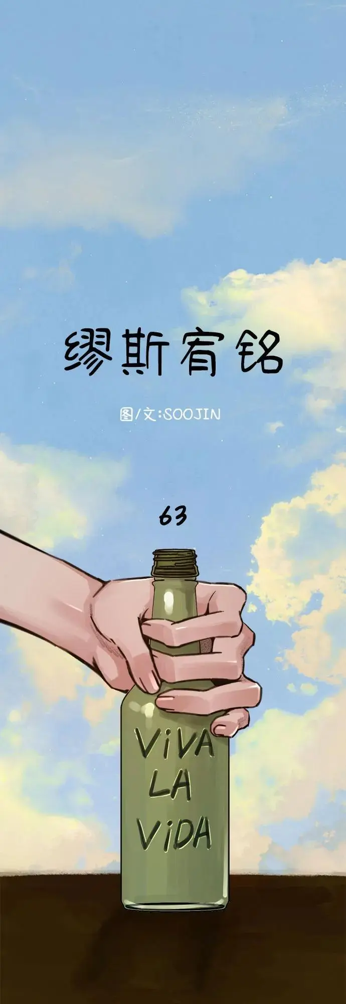 [第63话] VIVA LA VIDA（生命万岁）1