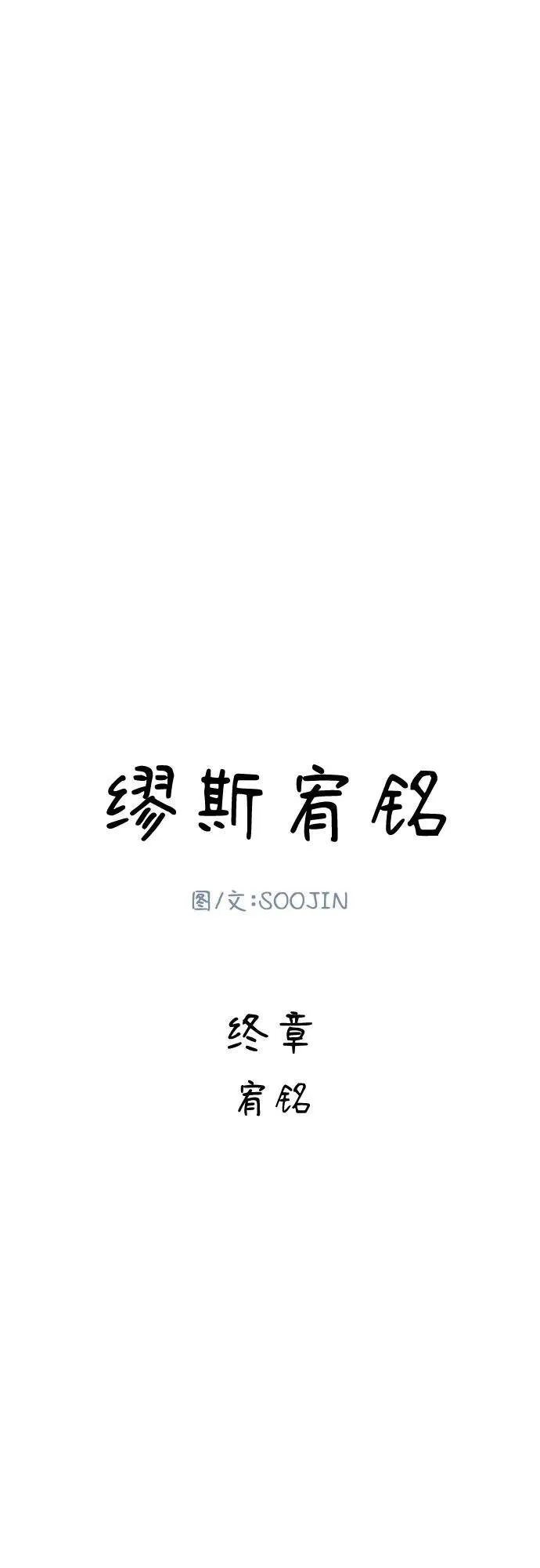 [第91话] 宥铭（最终章）10