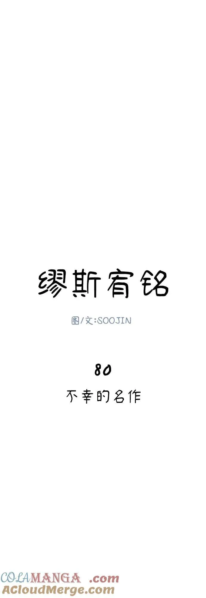[第80话] 不幸的名作15