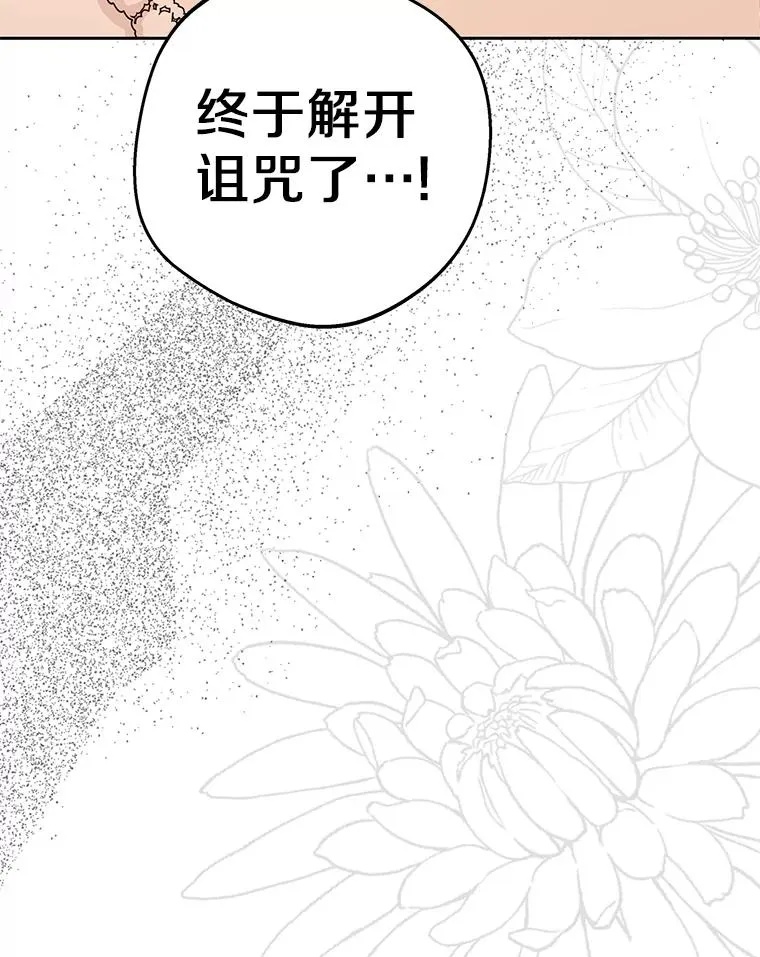 84.诅咒解除78