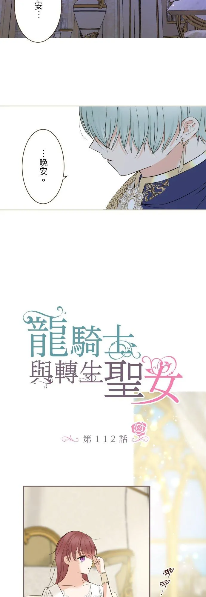 112话 如果是我就会对妳…3