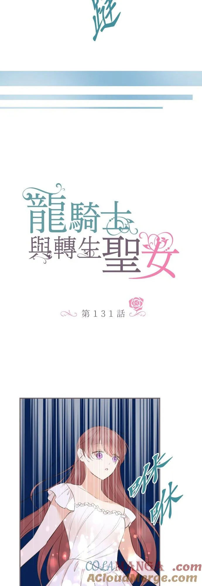131话 圣女与神明4