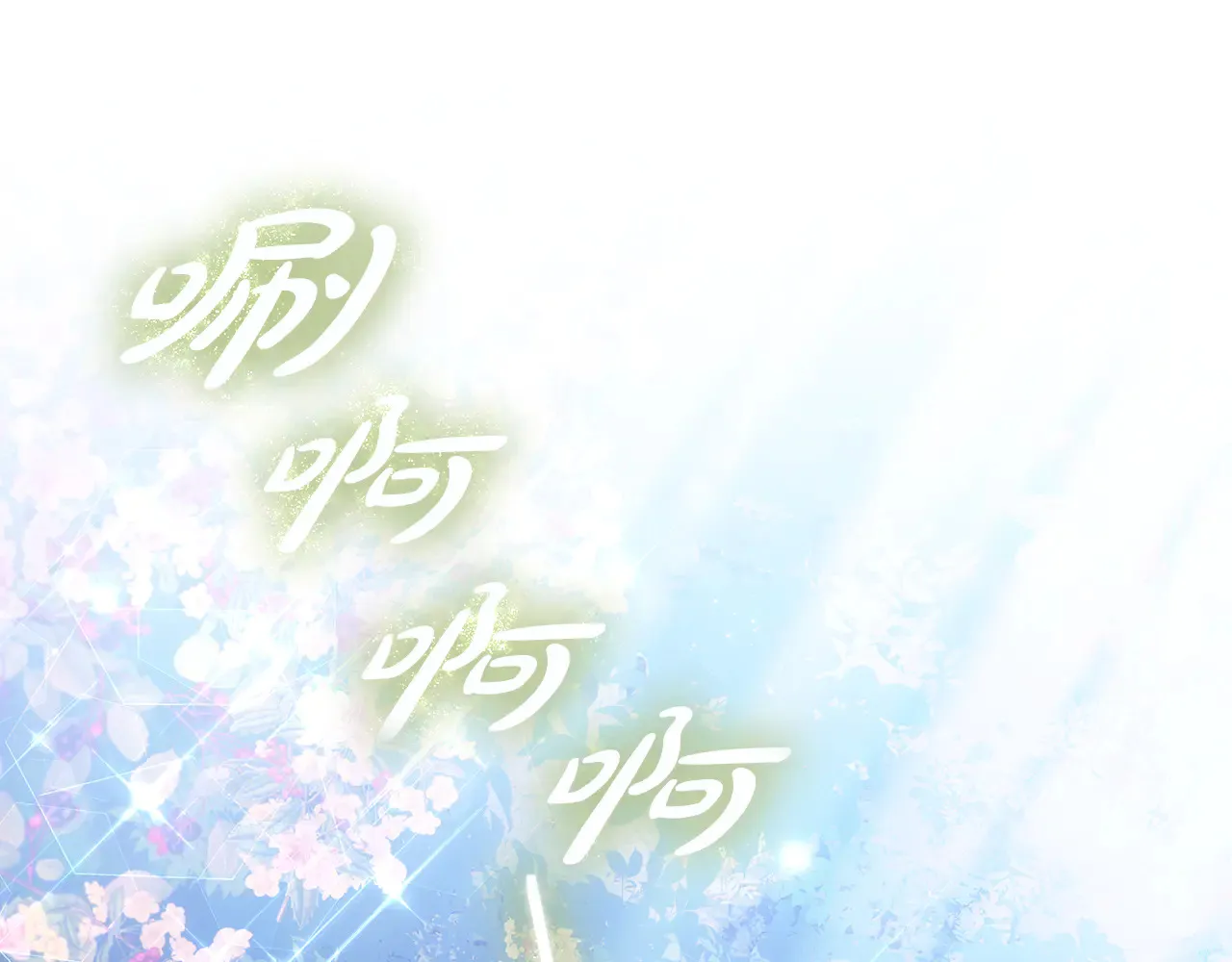 第19话 一次成功？18