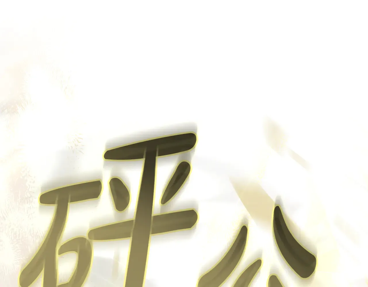 第19话 一次成功？127