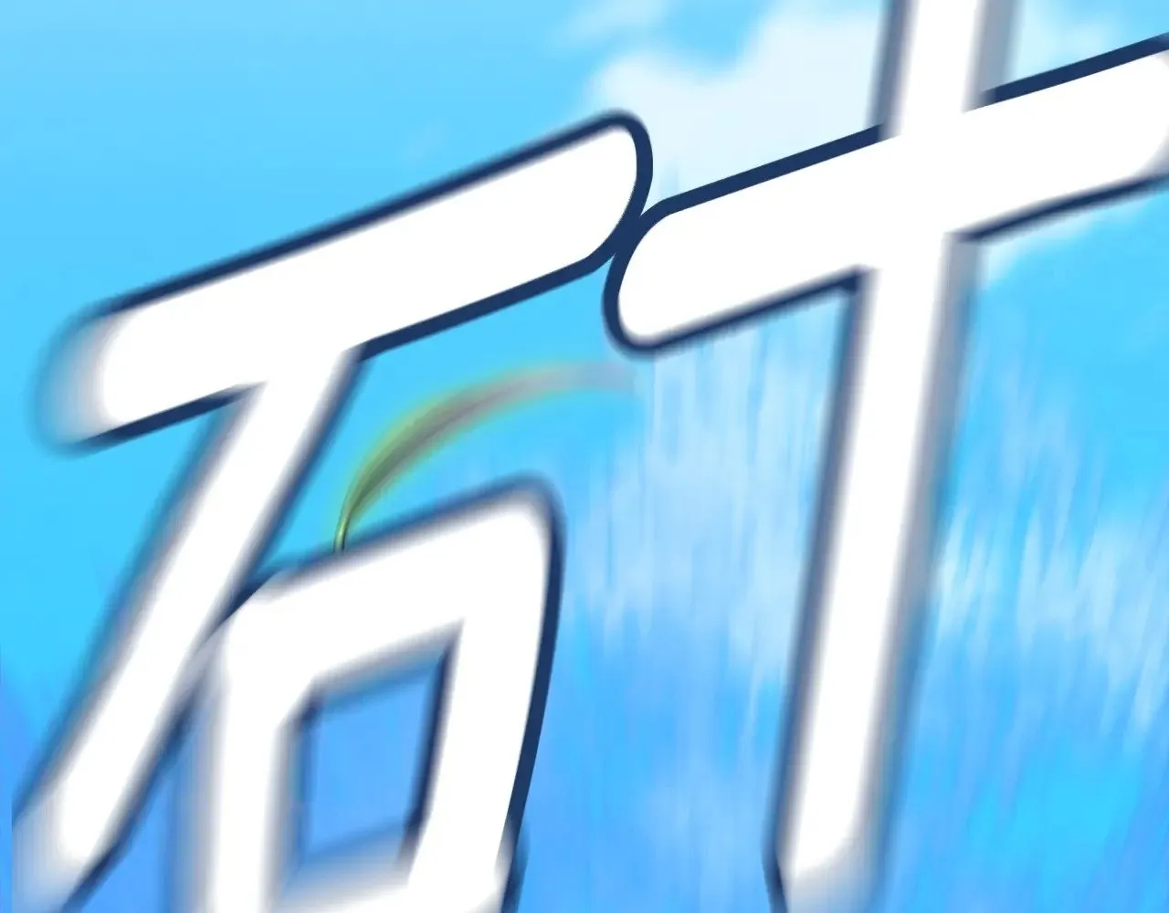 第71话 想快点要孩子49