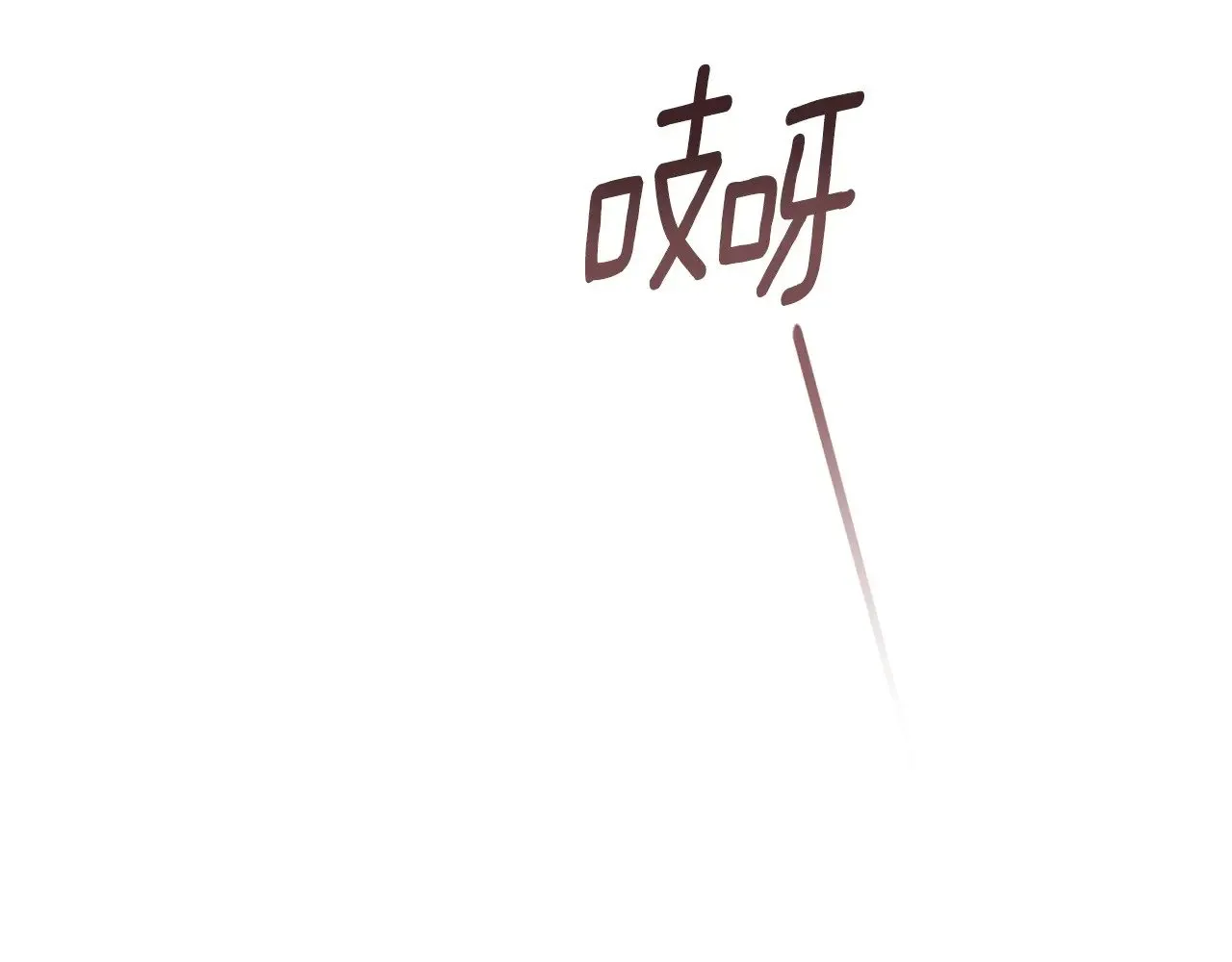 第71话 想快点要孩子11