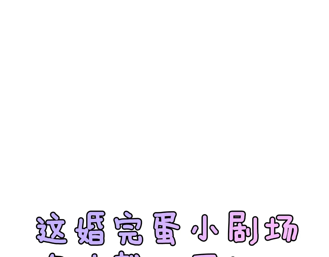 剧场二：成为坏男人36