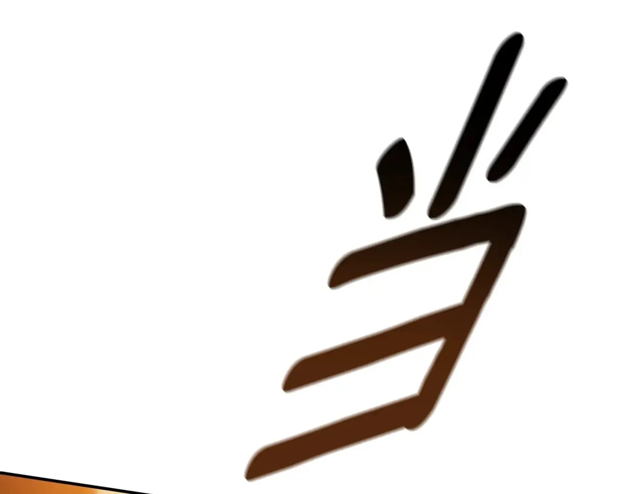 第69话 忘记你，对我来说有多可怕233